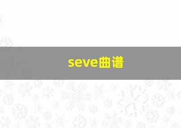 seve曲谱