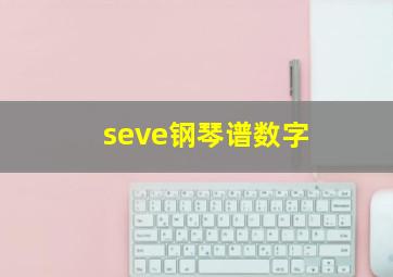 seve钢琴谱数字