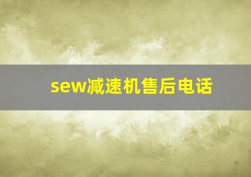 sew减速机售后电话