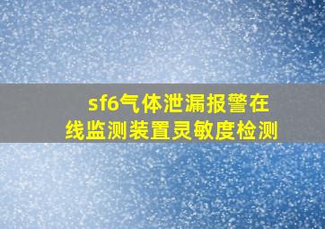 sf6气体泄漏报警在线监测装置灵敏度检测