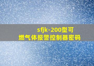 sfjk-200型可燃气体报警控制器密码