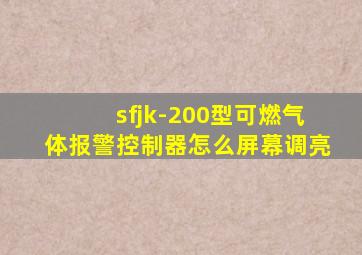 sfjk-200型可燃气体报警控制器怎么屏幕调亮