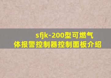 sfjk-200型可燃气体报警控制器控制面板介绍