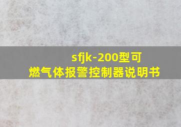 sfjk-200型可燃气体报警控制器说明书