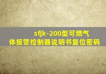 sfjk-200型可燃气体报警控制器说明书复位密码