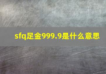 sfq足金999.9是什么意思