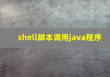 shell脚本调用java程序