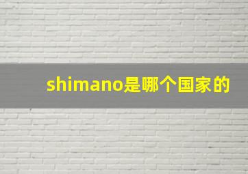 shimano是哪个国家的