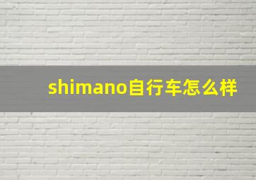 shimano自行车怎么样