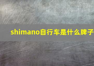 shimano自行车是什么牌子