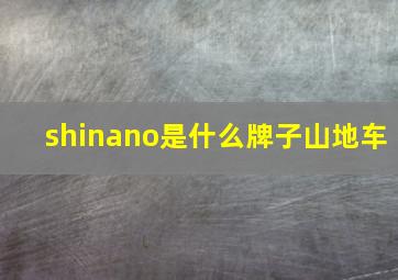 shinano是什么牌子山地车