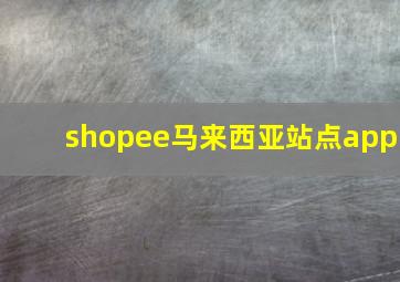 shopee马来西亚站点app