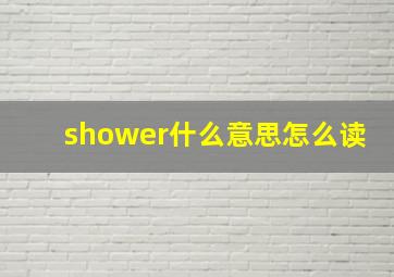 shower什么意思怎么读