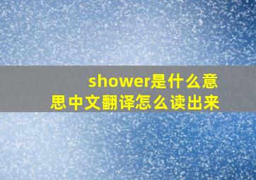 shower是什么意思中文翻译怎么读出来