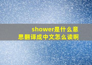 shower是什么意思翻译成中文怎么读啊