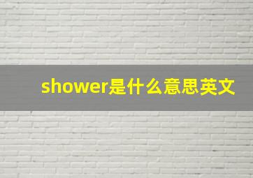 shower是什么意思英文