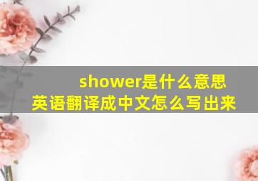 shower是什么意思英语翻译成中文怎么写出来