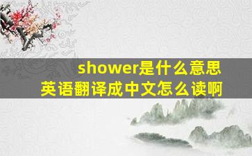 shower是什么意思英语翻译成中文怎么读啊