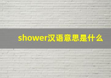 shower汉语意思是什么