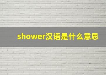 shower汉语是什么意思