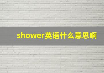 shower英语什么意思啊