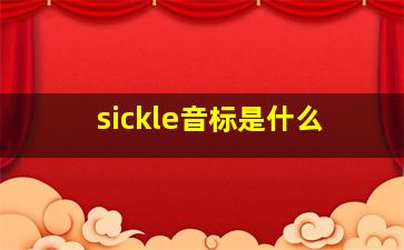 sickle音标是什么