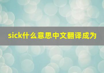 sick什么意思中文翻译成为