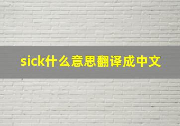 sick什么意思翻译成中文