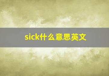 sick什么意思英文