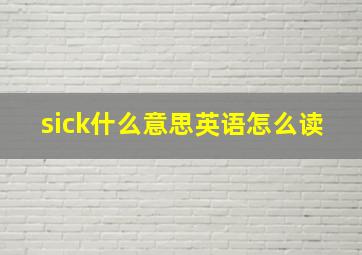 sick什么意思英语怎么读