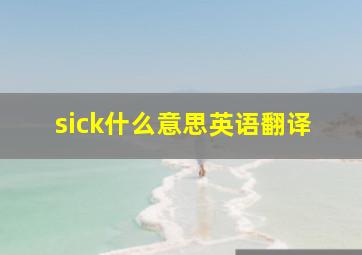 sick什么意思英语翻译