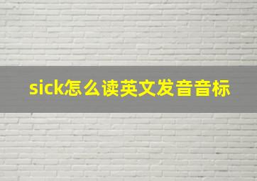 sick怎么读英文发音音标