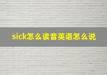 sick怎么读音英语怎么说