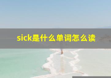 sick是什么单词怎么读