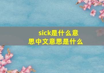 sick是什么意思中文意思是什么