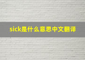 sick是什么意思中文翻译