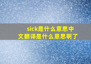 sick是什么意思中文翻译是什么意思啊了