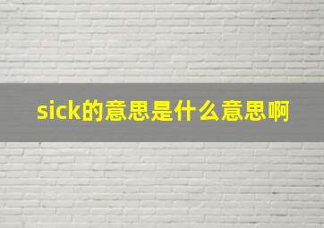 sick的意思是什么意思啊