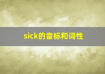 sick的音标和词性