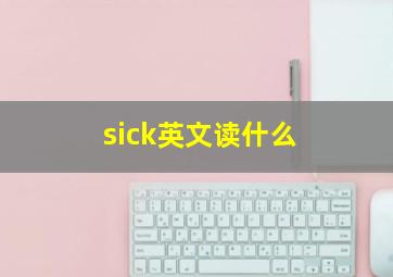 sick英文读什么