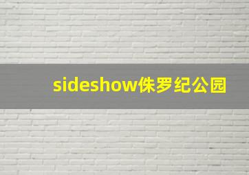 sideshow侏罗纪公园