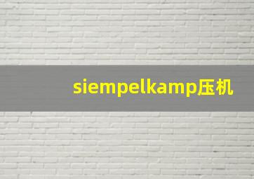 siempelkamp压机