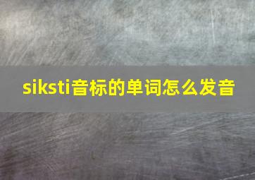 siksti音标的单词怎么发音