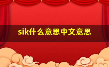 sik什么意思中文意思