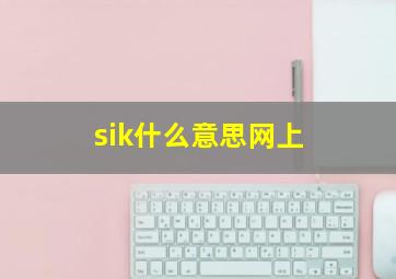 sik什么意思网上