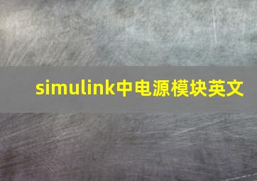 simulink中电源模块英文