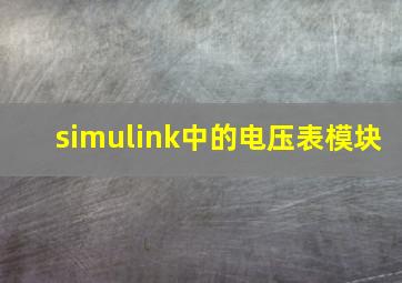 simulink中的电压表模块