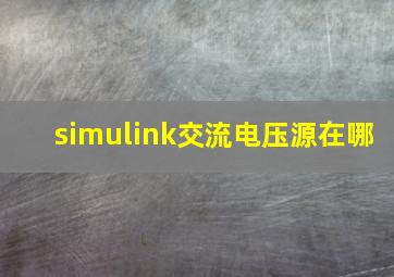 simulink交流电压源在哪