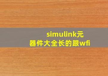 simulink元器件大全长的跟wfi