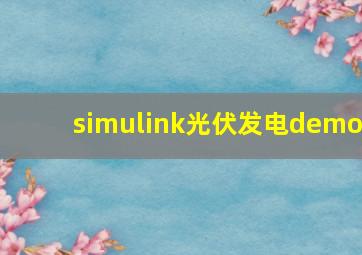 simulink光伏发电demo